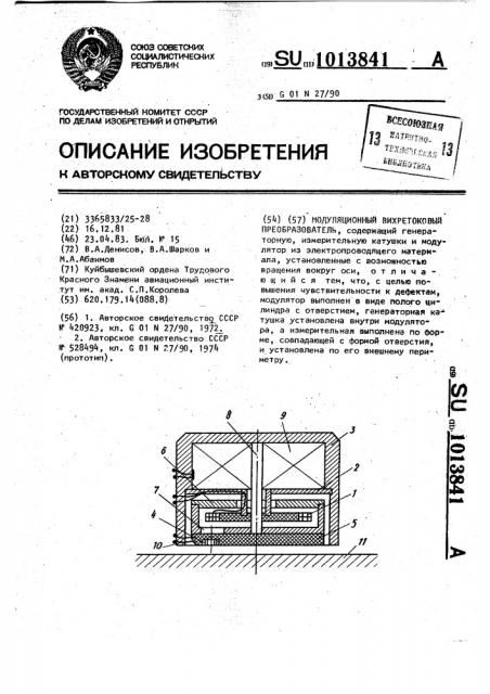 Модуляционный вихретоковый преобразователь (патент 1013841)