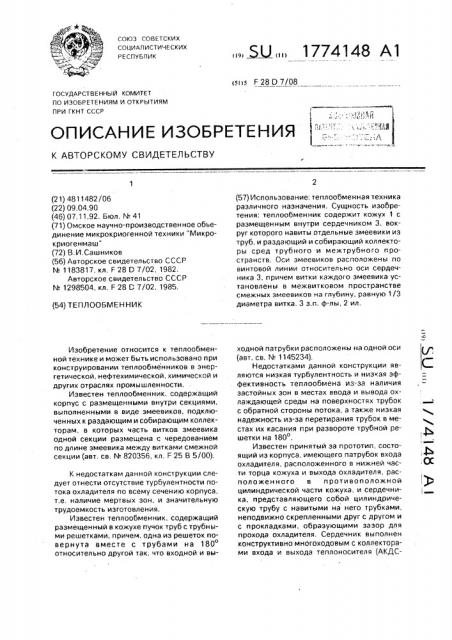 Теплообменник (патент 1774148)