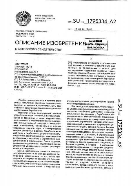 Испытательный катковый стенд (патент 1795334)