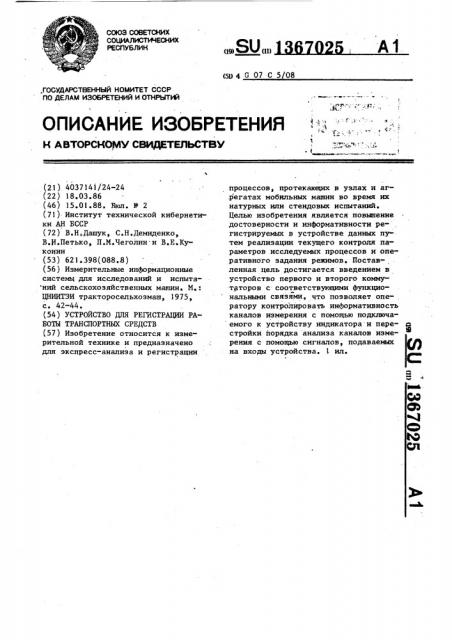 Устройство для регистрации работы транспортных средств (патент 1367025)