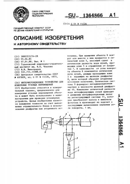Интерференционное устройство для измерения угловых перемещений (патент 1364866)