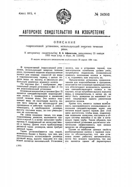 Гидросиловая установка, использующая энергию течения реки (патент 36303)