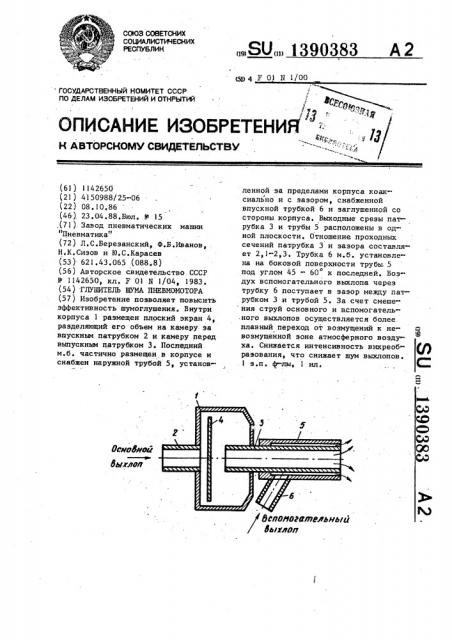 Глушитель шума пневмомотора (патент 1390383)