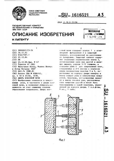 Дверь коксовой печи (патент 1616521)