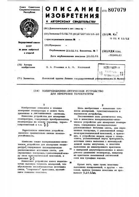 Поляризационно-оптическое устройстводля измерения температуры (патент 807079)