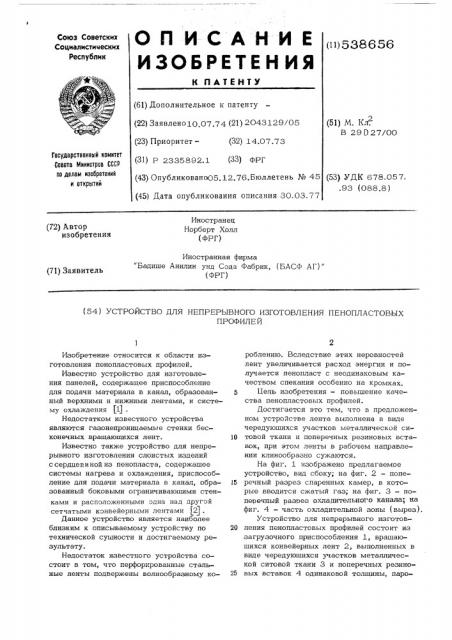 Устройство для непрерывного изготовления пенопластовых профилей (патент 538656)
