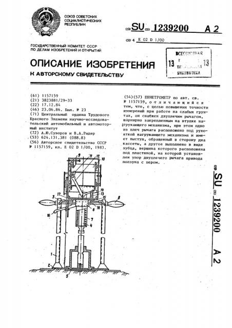 Пенетрометр (патент 1239200)