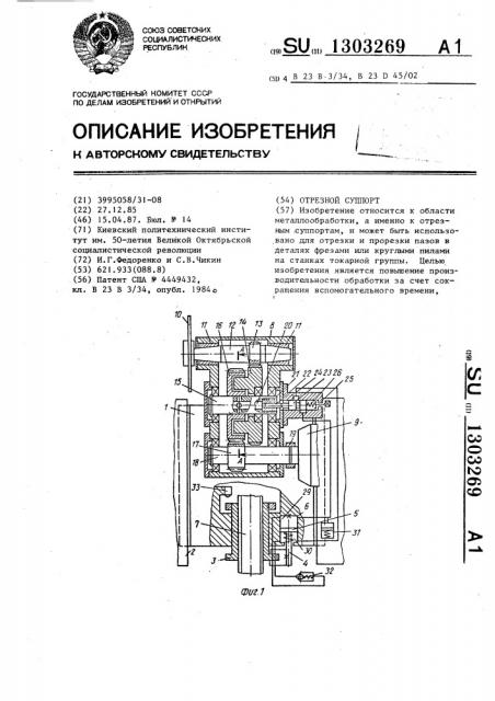 Отрезной суппорт (патент 1303269)