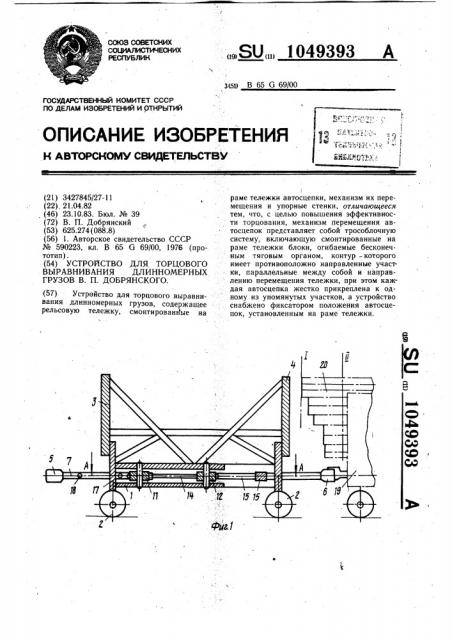 Устройство для торцового выравнивания длинномерных грузов в.п.добрянского (патент 1049393)