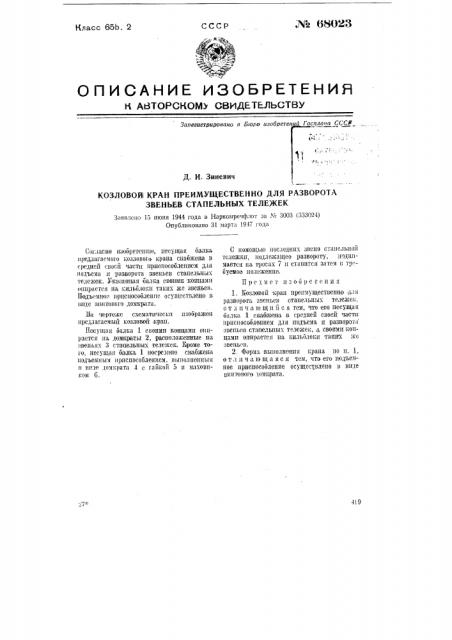 Козловой кран преимущественно для разворота звеньев стапельных тележек (патент 68023)