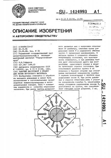 Рабочий инструмент к штампу для резки пруткового материала (патент 1424993)