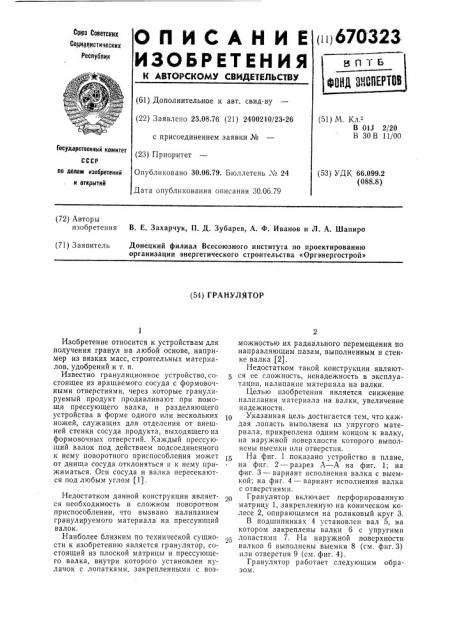 Гранулятор (патент 670323)