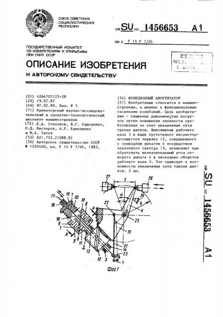 Фрикционный амортизатор (патент 1456653)