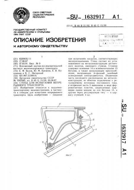 Стенд для испытания непрерывного транспорта (патент 1632917)