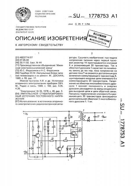 Импульсный стабилизированный источник постоянного напряжения (патент 1778753)