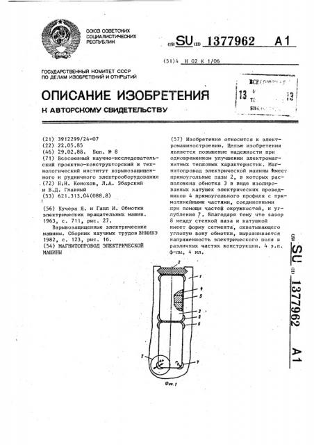 Магнитопровод электрической машины (патент 1377962)