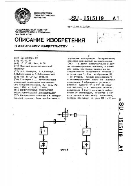 Измерительный волноводный амплитудно-фазовый дискриминатор (патент 1515119)