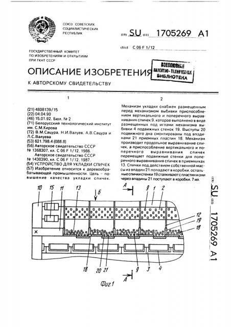 Устройство для укладки спичек (патент 1705269)