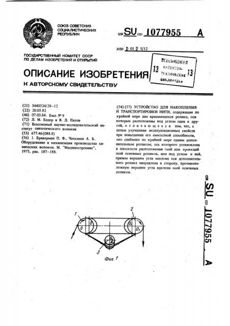 Устройство для накопления и транспортировки нити (патент 1077955)