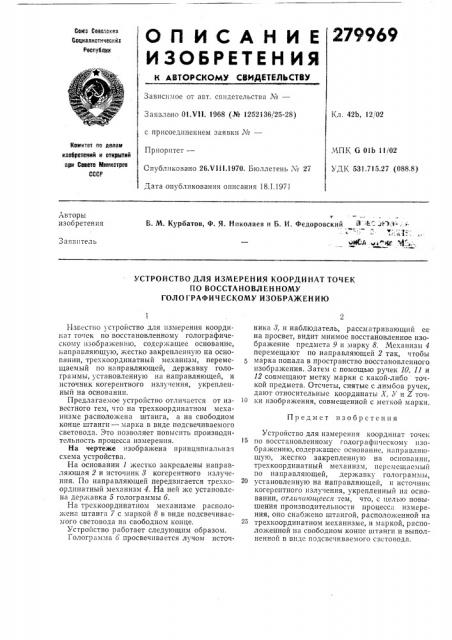 Устройство для измерения координат точек (патент 279969)