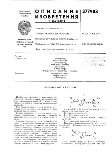 Регулятор роста растений (патент 377983)