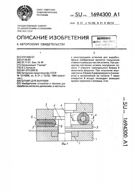 Штамп для вырубки (патент 1694300)