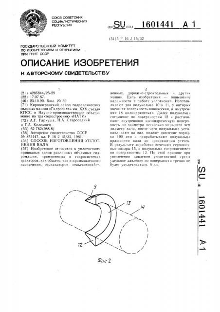 Способ изготовления уплотнения вала (патент 1601441)