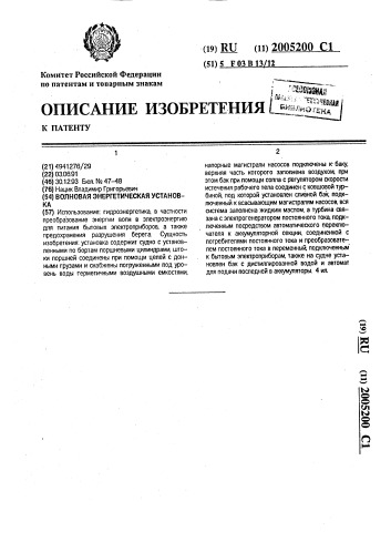 Волновая энергетическая установка (патент 2005200)
