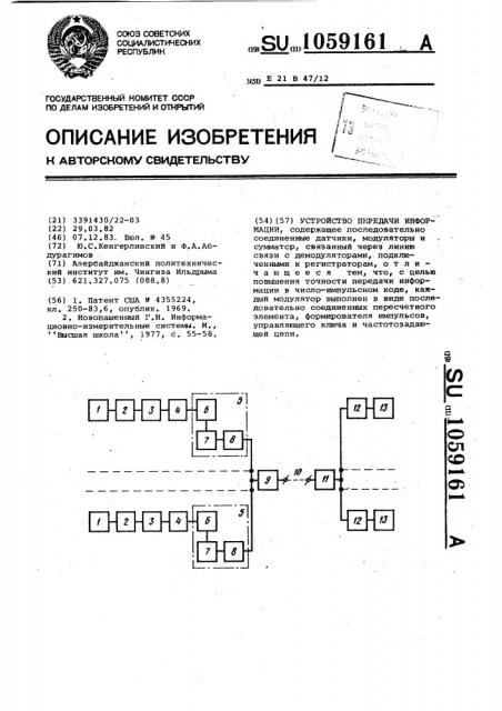 Устройство передачи информации (патент 1059161)