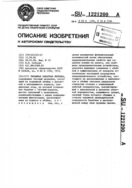 Рычажная канатная лебедка (патент 1221200)