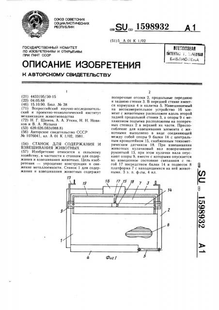 Станок для содержания и взвешивания животных (патент 1598932)