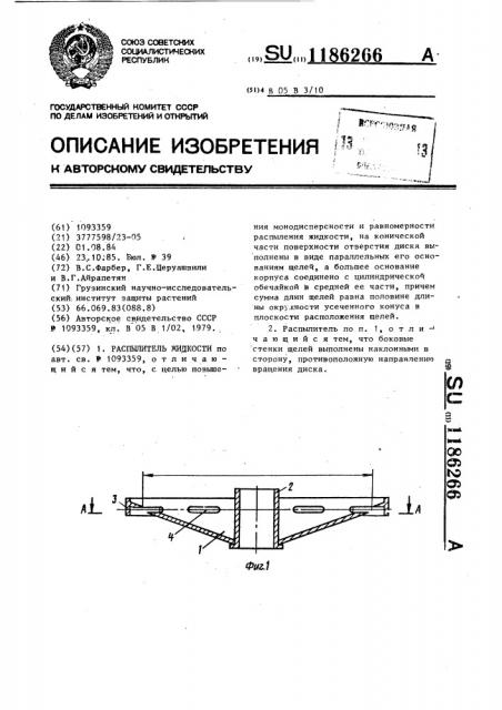 Распылитель жидкости (патент 1186266)