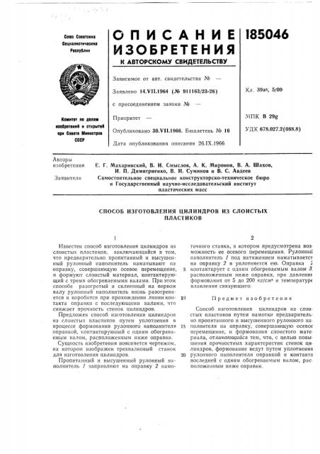 Способ изготовления цилиндров из слоистыхпластиков (патент 185046)