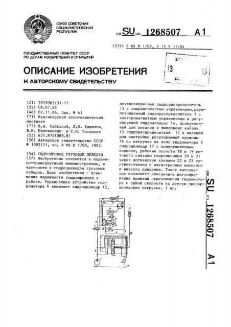 Гидропривод грузовой лебедки (патент 1268507)