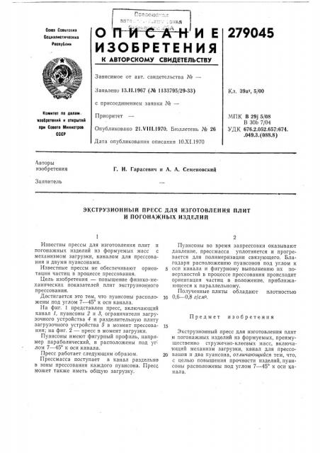 Экструзионный пресс для изготовления плит и погонажных изделий (патент 279045)
