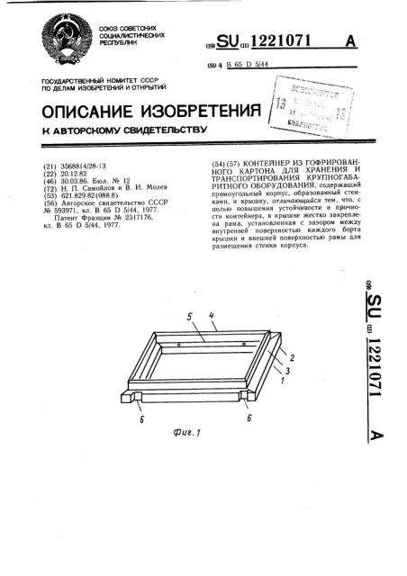 Контейнер из гофрированного картона для хранения и транспортирования крупногабаритного оборудования (патент 1221071)