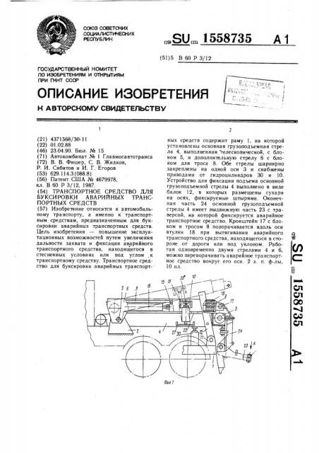 Транспортное средство для буксировки аварийных транспортных средств (патент 1558735)