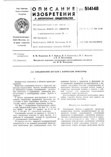 Соединение бугеля с корпусом арматуры (патент 514148)