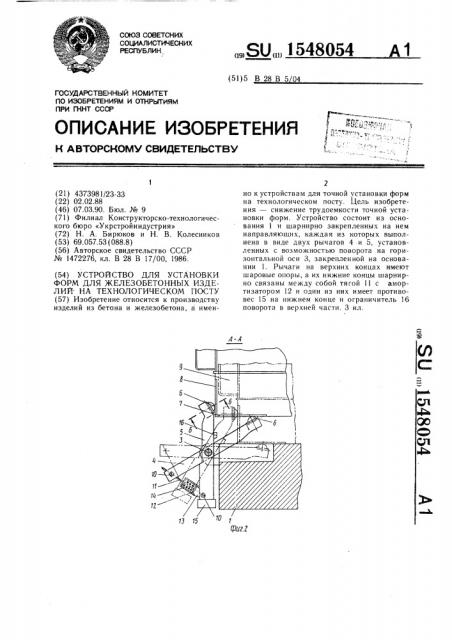 Устройство для установки форм для железобетонных изделий на технологическом посту (патент 1548054)