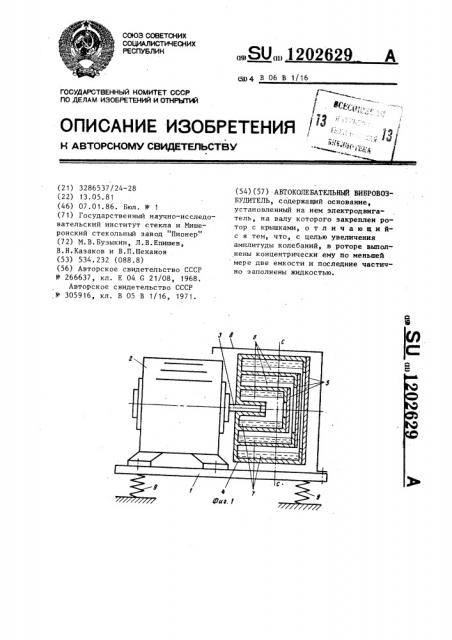 Автоколебательный вибровозбудитель (патент 1202629)