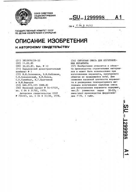 Сырьевая смесь для изготовления керамзита (патент 1299998)