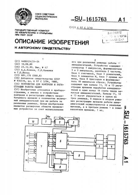 Устройство для контроля и регистрации работы машин (патент 1615763)