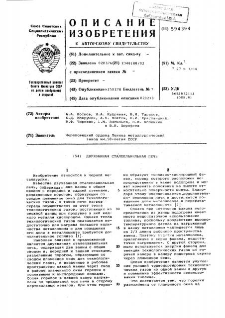 Двухванная сталеплавильная печь (патент 594394)