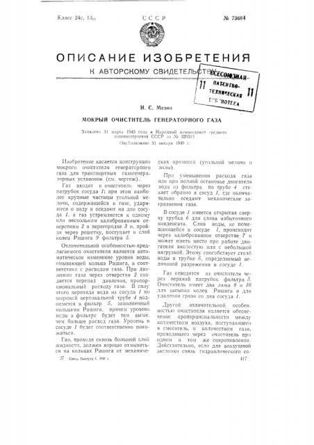 Мокрый очиститель генераторного газа (патент 73664)