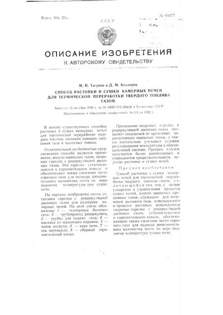 Способ растопки и сушки камерных печей для термической переработки твердого топлива газом (патент 93377)