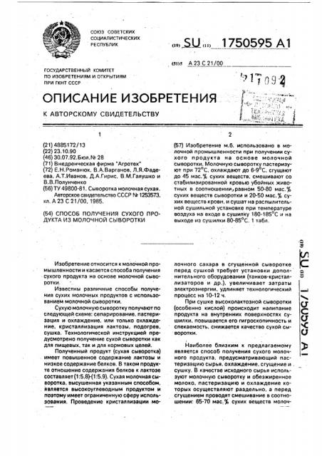 Способ получения сухого продукта из молочной сыворотки (патент 1750595)