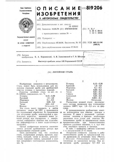 Литейная сталь (патент 819206)