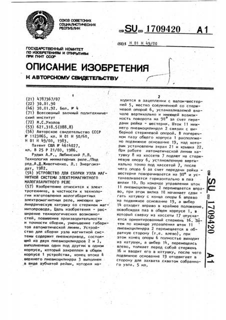 Устройство для сборки узла магнитной системы электромагнитного малогабаритного реле (патент 1709420)