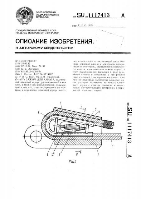 Зажим для каната (патент 1117413)