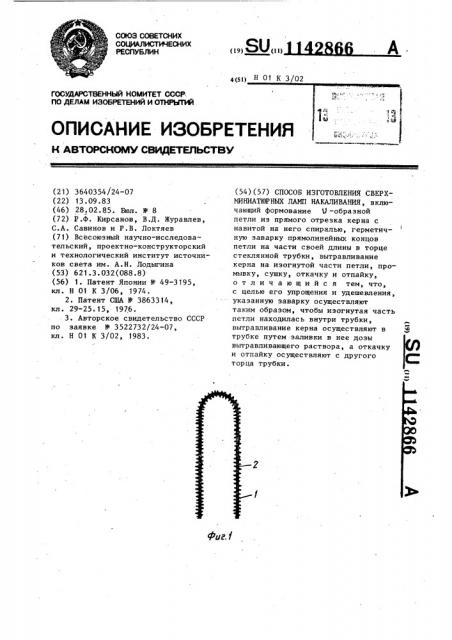 Способ изготовления сверхминиатюрных ламп накаливания (патент 1142866)